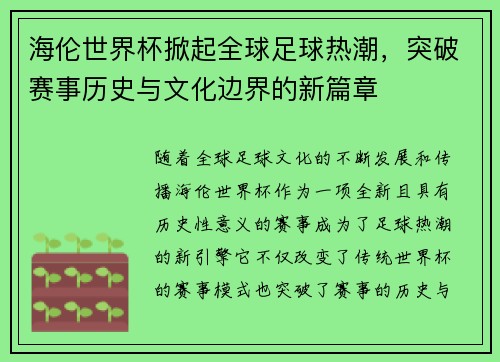 海伦世界杯掀起全球足球热潮,突破赛事历史与文化边界的新篇章