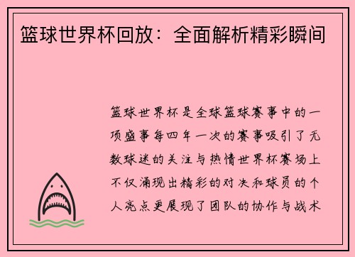 篮球世界杯回放:全面解析精彩瞬间