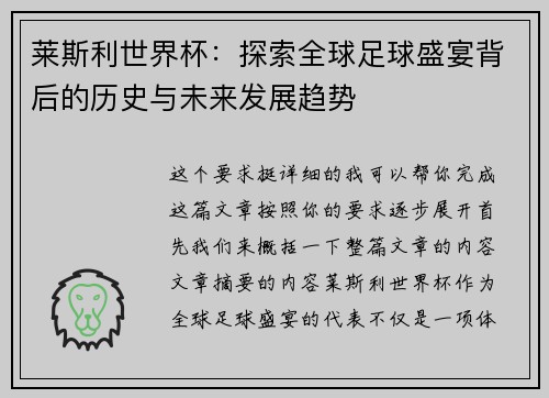莱斯利世界杯:探索全球足球盛宴背后的历史与未来发展趋势