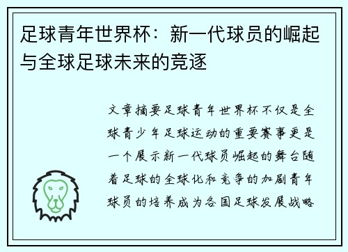足球青年世界杯:新一代球员的崛起与全球足球未来的竞逐