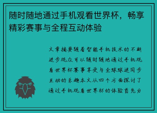 随时随地通过手机观看世界杯,畅享精彩赛事与全程互动体验